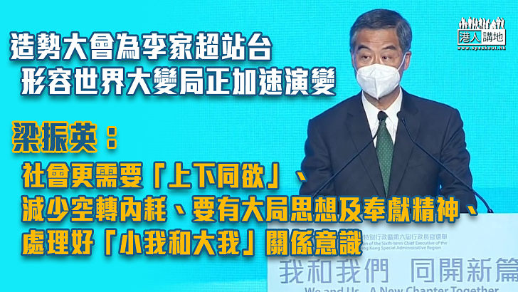 【特首選舉】造勢大會為李家超站台 梁振英：社會更需要「上下同欲」、減少空轉內耗、要有大局思想及奉獻精神、處理好「小我和大我」關係意識