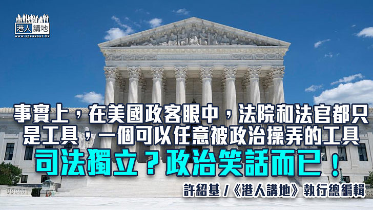 【筆評則鳴】拜登視高最法院為政治場地 為選票公然干預司法獨立