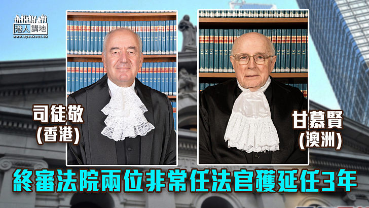【司法獨立】終審法院非常任法官甘慕賢及司徒敬獲延任3年