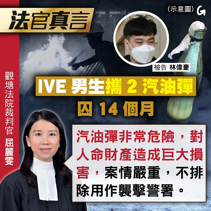【今日網圖】法官真言：IVE男生攜2汽油彈囚14個月