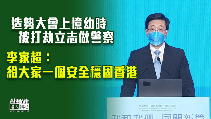 【特首選舉】造勢大會上憶幼時被打劫立志做警察 李家超：給大家一個安全穩固香港