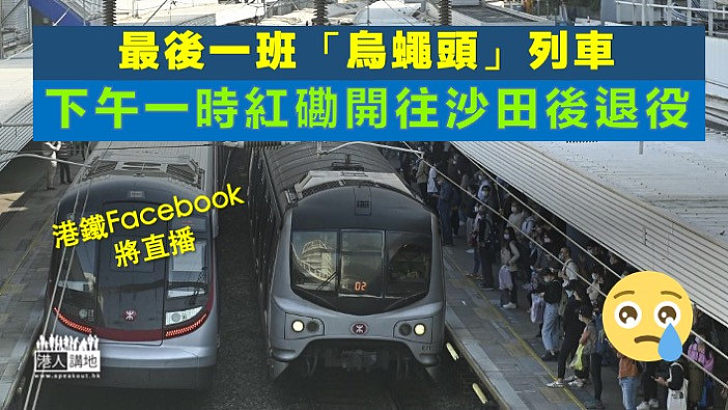 【鐵路新里程】港鐵最後一列載客「烏蠅頭」今日退役