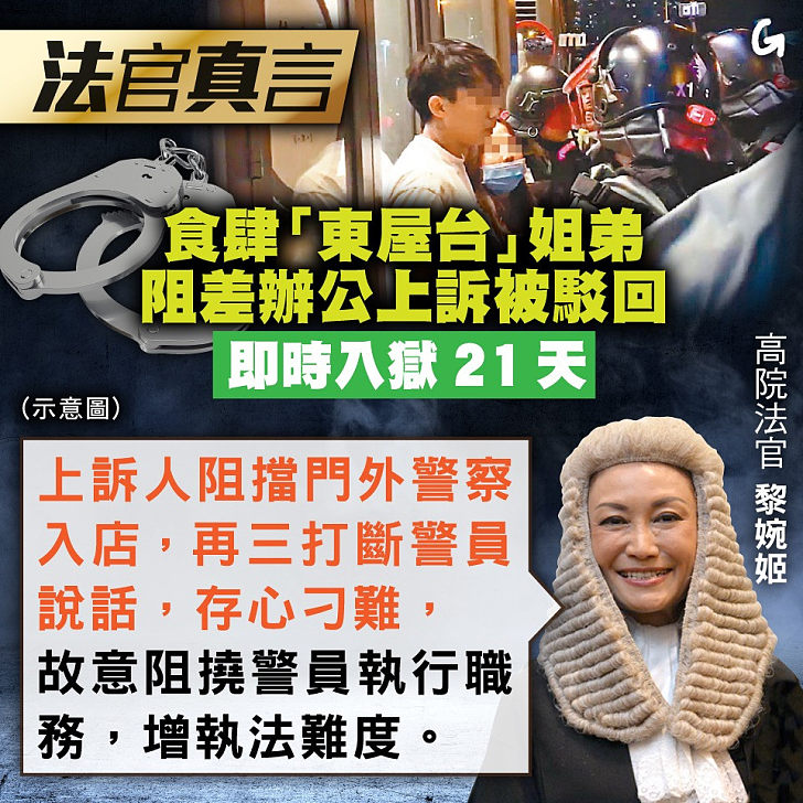 【今日網圖】法官真言：食肆東屋台姐弟 阻差辦公上訴被駁回 即時入獄21天