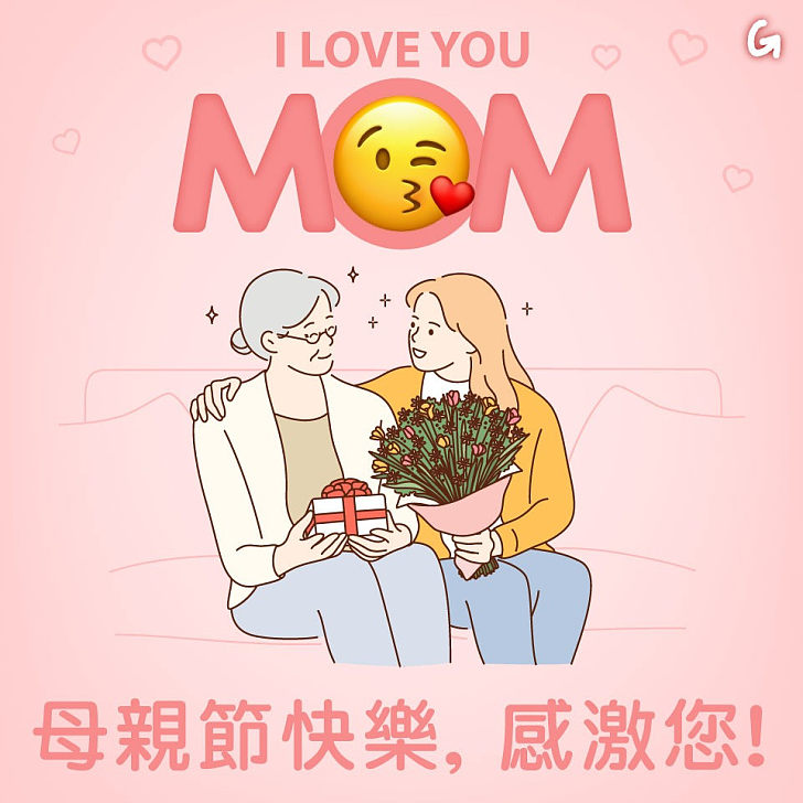 【今日網圖】母親節快樂，感激您！