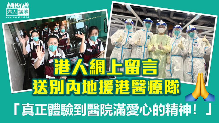 【援港抗疫】市民網上留言送別內地援港醫療隊：真正體驗醫院滿愛心，傷病如至親的精神！