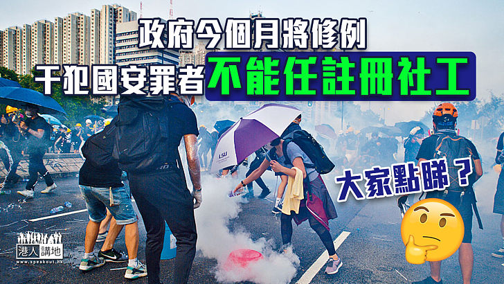 【港區國安法】政府今個月將修例 干犯國安罪者不能任註  冊社工