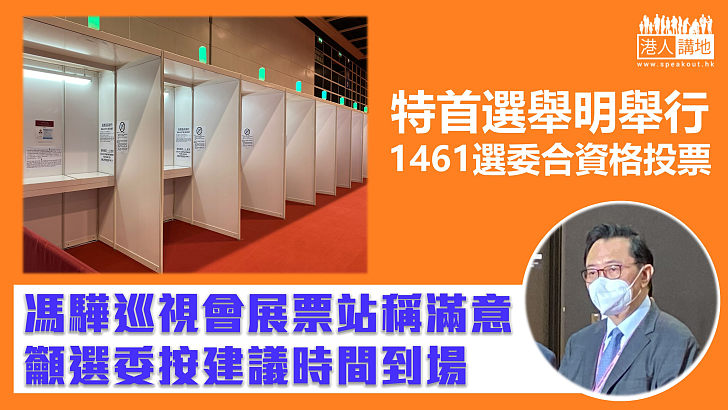 【最後準備】特首選舉明舉行、選管會主席馮驊巡視會展主投票站稱滿意、籲選委按建議時間到場
