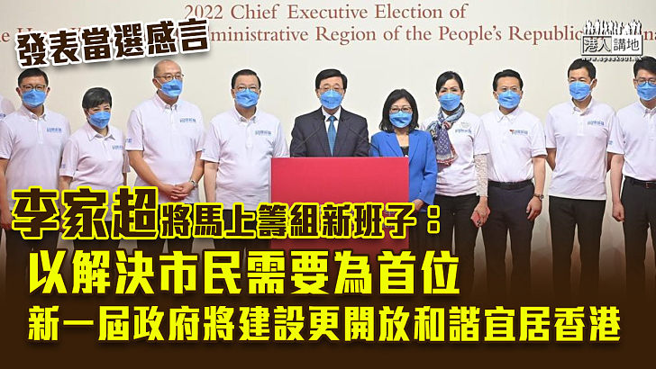 【特首選舉】稱馬上籌組新班子 李家超發表當選感言：以解決市民需要為首位、新一屆政府將建設更開放和諧宜居香港