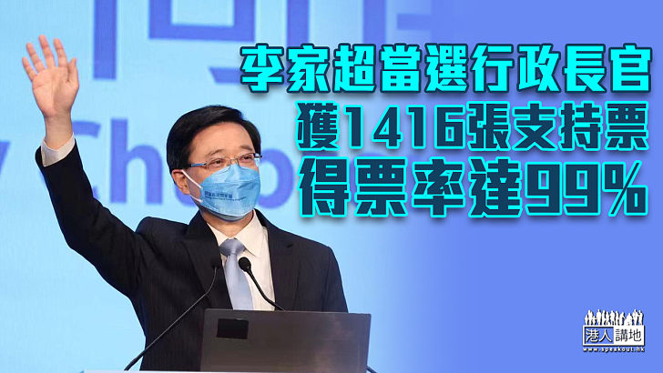 【特首選舉】李家超獲1416張支持票 當選行政長官