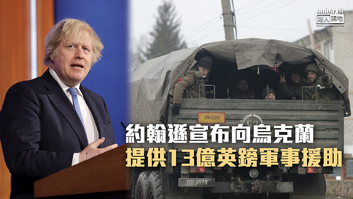 【俄烏戰事】約翰遜宣布向烏克蘭提供13億英鎊軍事援助