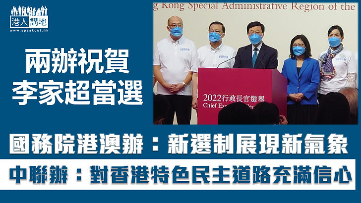 【特首選舉】國務院港澳辦及香港中聯辦祝賀李家超當選、國務院港澳辦：新選制展現新氣象、香港中聯辦：對香港特色民主道路充滿信心