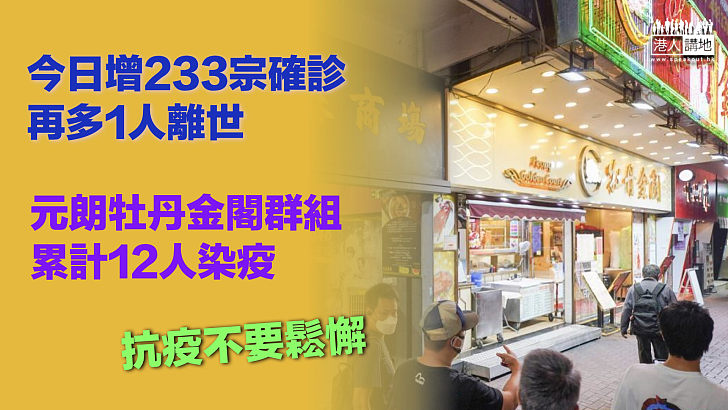【第五波疫情】今日增233宗確診再多1人離世 元朗牡丹金閣群組累計12人染疫