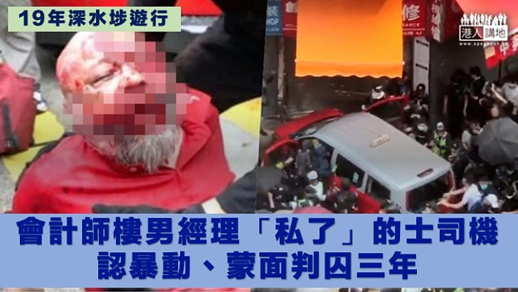 【罪有應得】19年深水埗遊行 會計師樓男經理「私了」的士司機囚3年