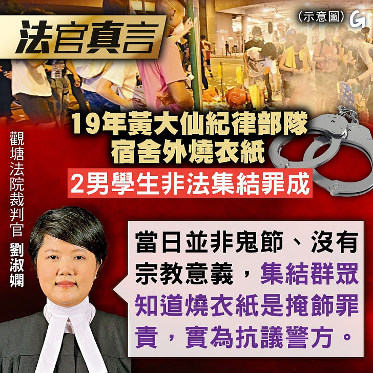 【今日網圖】法官真言： 19年黃大仙紀律部隊宿舍外燒衣紙  2男學生非法集結罪成