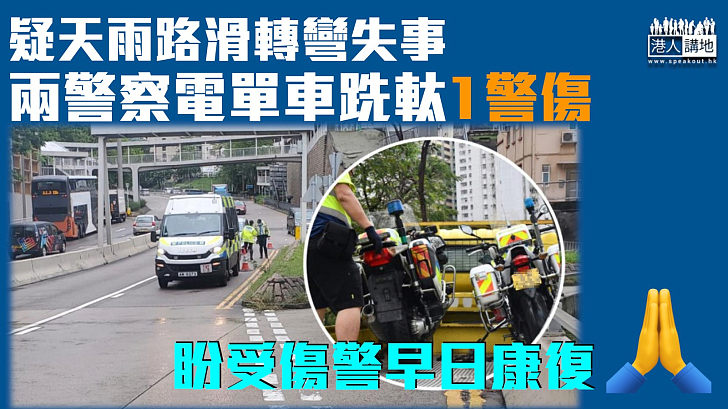 【滂沱大雨】疑天雨路滑轉彎失事 兩警察電單車跣軚1警傷