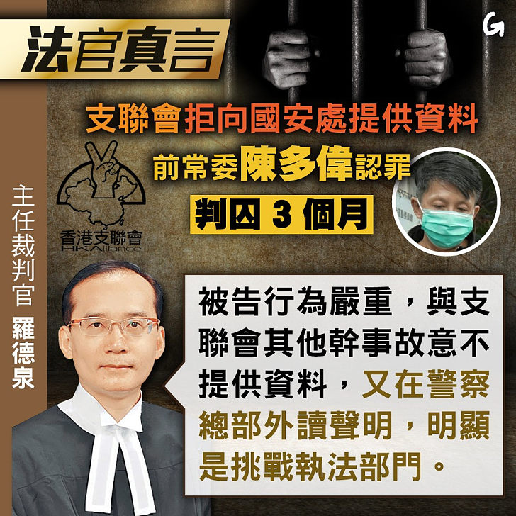 【今日網圖】法官真言：支聯會拒向國安處提供資料 前常委陳多偉認罪判囚3個月