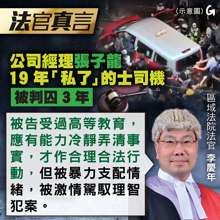【今日網圖】法官真言：公司經理張子龍19年「私了」的士司機 被判囚3年