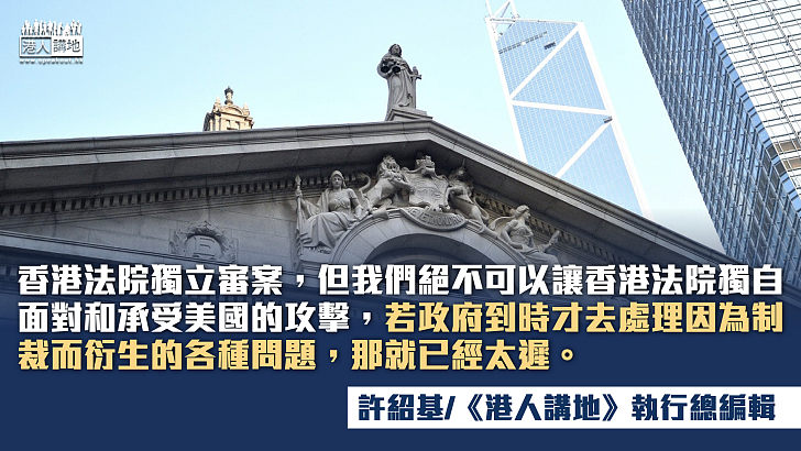 【筆評則鳴】美國政客雙重標準 干預香港司法獨立