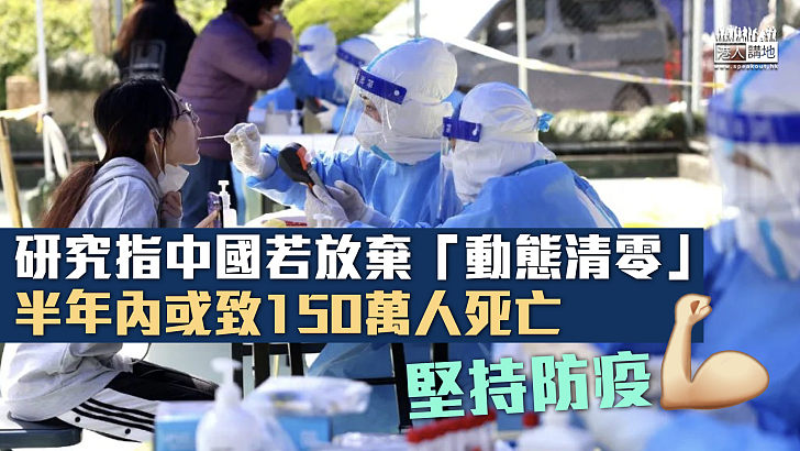 【堅持抗疫】研究指中國若放棄「動態清零」 半年內或致150萬人死亡