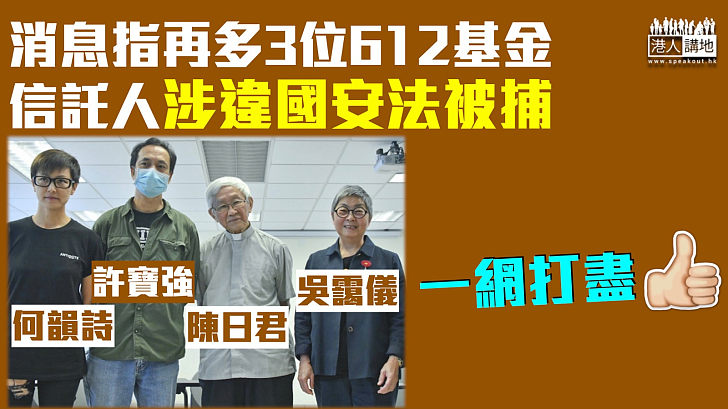 【港區國安法】消息指再多3位612基金信託人涉違國安法被捕 包括何韻詩、吳靄儀及陳日君