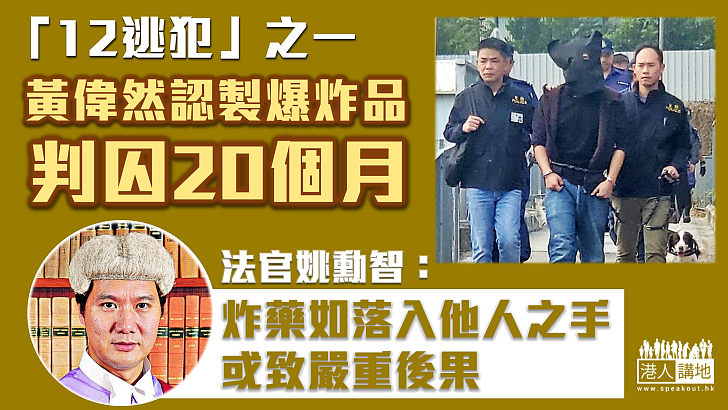 【「12港人案」】黃偉然認製造爆炸品罪判囚20個月  法官指炸藥如落入他人之手或致嚴重後果