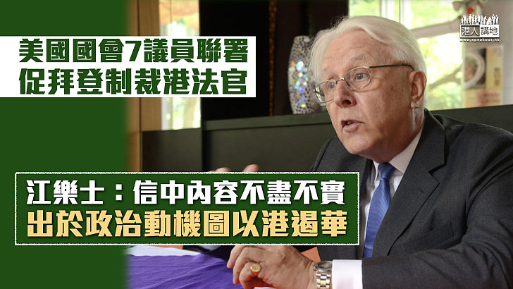 【威脅法治？】美國國會7議員聯署促拜登制裁港法官 江樂士：出於政治動機圖以港遏華