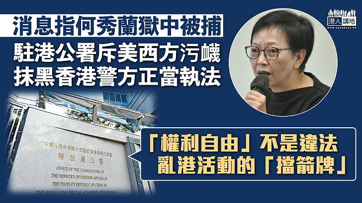 【612基金】消息指何秀蘭獄中被捕 駐港公署斥美西方污衊抹黑香港警方正當執法