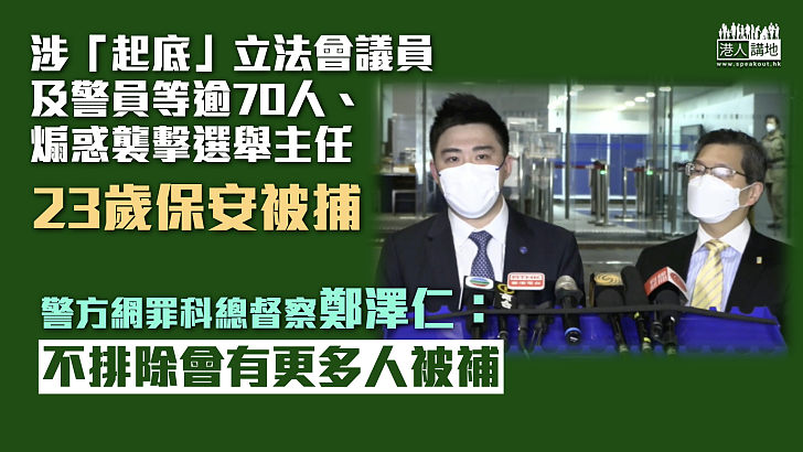 【實捉到你】涉「起底」立法會議員及警員等逾70人、煽惑襲擊選舉主任 23歲保安被捕