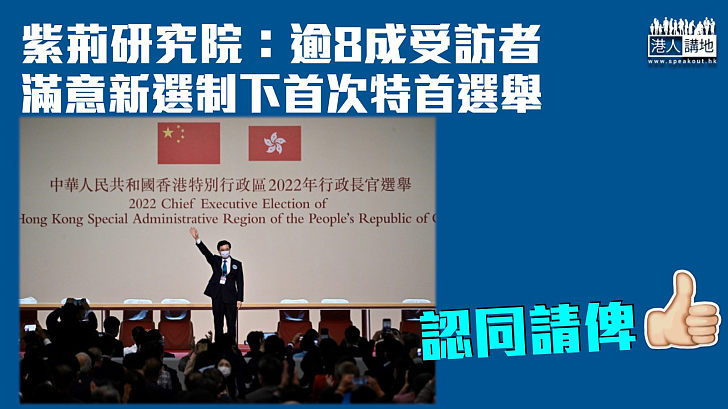 【特首選舉】紫荊研究院：逾8成受訪者滿意新選制下首次行政長官選舉