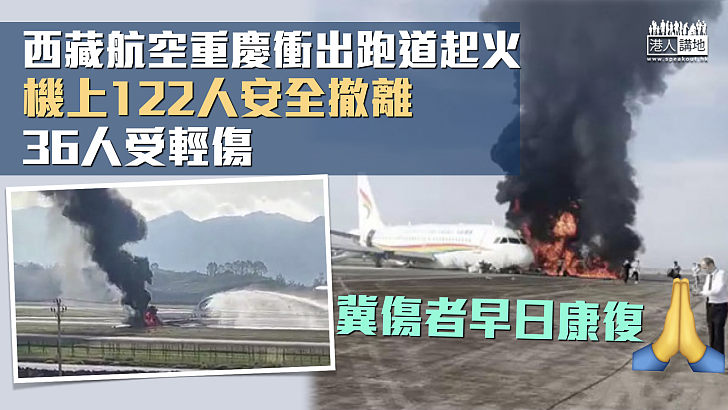 【航空事故】西藏航空重慶衝出跑道起火 機上122人安全撤離36人受輕傷