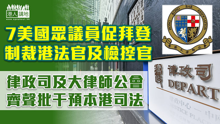 【亂港心不息】7美國眾議員促拜登制裁港法官及檢控官 律政司及大律師公會批評干預港司法