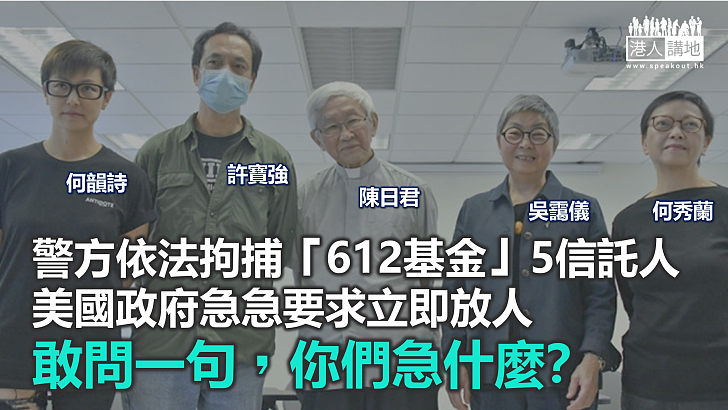 【秉文觀新】「612」骨幹被捕 美國政府為何急急要求放人？