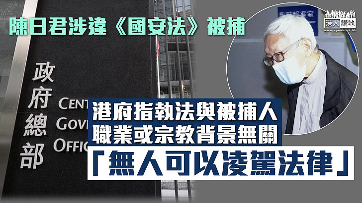 【612基金】陳日君涉違《國安法》被捕 港府指執法與被捕人職業或宗教背景無關