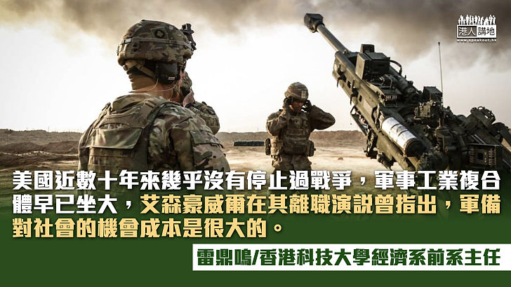 軍工複合體騎劫了美國