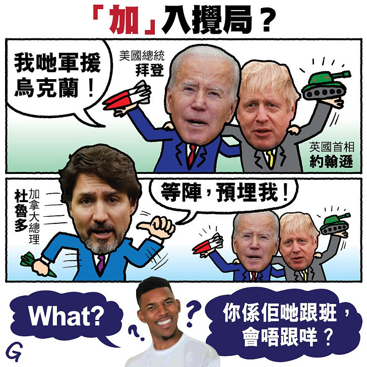 【今日網圖】「加」入攪局？