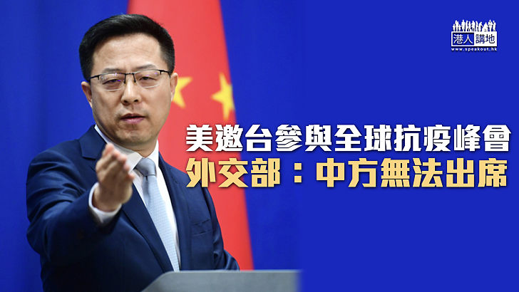 【一個中國】美邀台參與全球抗疫峰會 外交部：中方無法出席