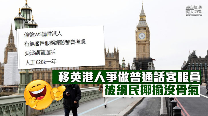 【齊搶筍工】移英港人爭做普通話客服員 被網民揶揄沒骨氣