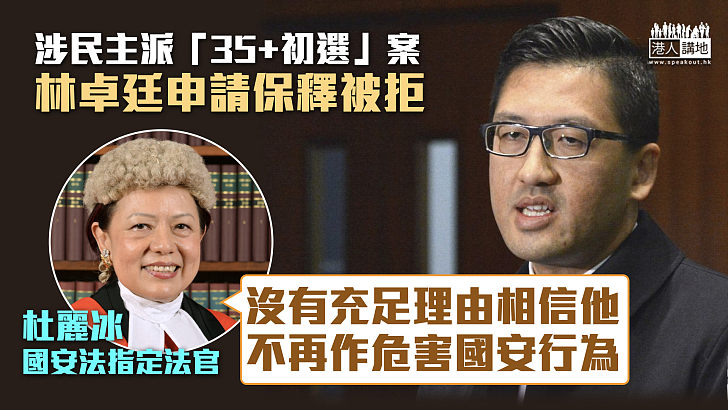 【35＋初選案】林卓廷申請保釋被拒 官稱難信不繼續作出危害國安行為