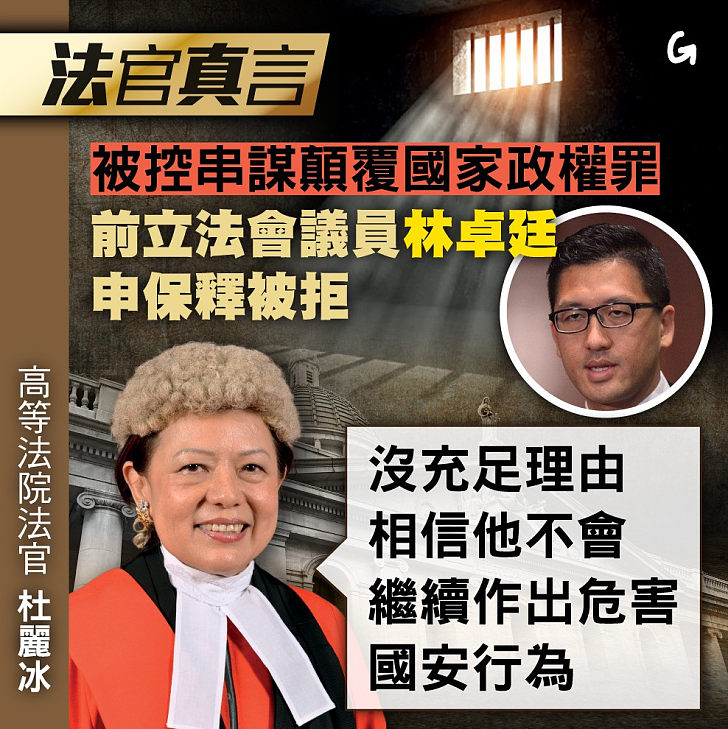 【今日網圖】法官真言：被控串謀顛覆國家政權罪 前立法會議員林卓廷申保釋被拒