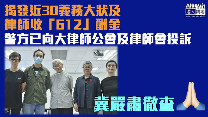 【612基金】近30義務大狀及律師被揭收「612」酬金 警方已向大律師公會及律師會投訴