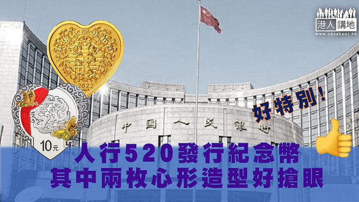 【心型紀念幣】中國人民銀行本月二十日發行紀念幣，其中兩枚紀念幣是心形型，呼應「520」