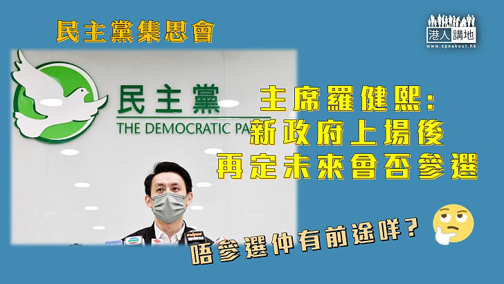 【未來路向】民主黨:待新政府上場後，再決定未來是否參選