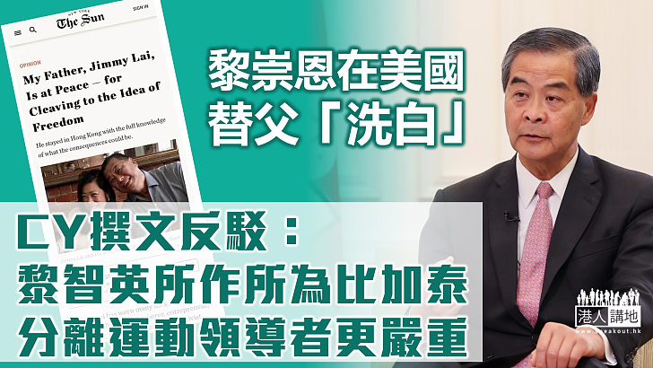 【嚴正反駁】黎崇恩辯稱父黎智英「明知後果仍留港」、CY撰文反駁黎智英「只是算錯」 所作所為比加泰羅尼亞分離運動領導者更嚴重