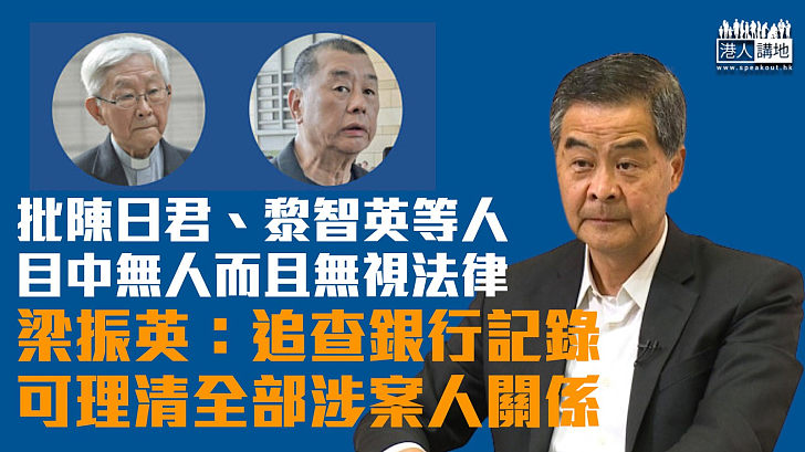 【拭目以待】批陳日君、黎智英等人目中無人而且無視法律 梁振英：追查銀行記錄可理清全部涉案人關係