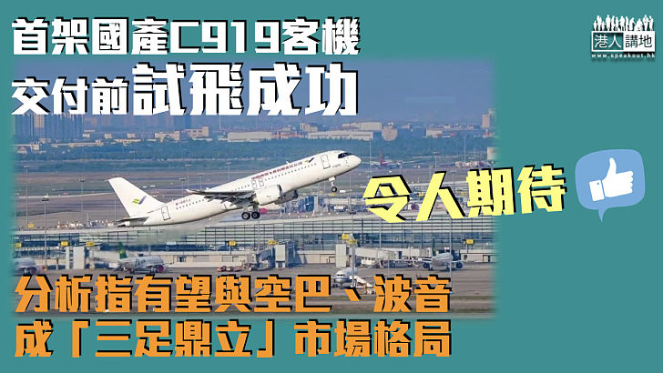 【中國製造】首架國產C919客機交付前試飛成功 分析指有望形成「三足鼎立」市場格局