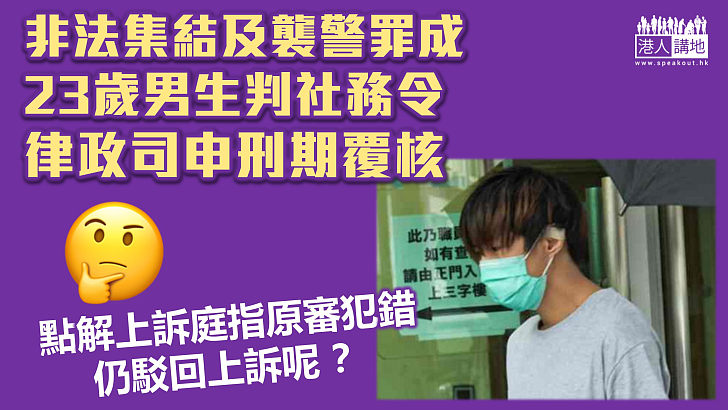 【反修例風波】23歲男生非法集結及襲警判社務令 律政司不服申覆核刑期遭駁回