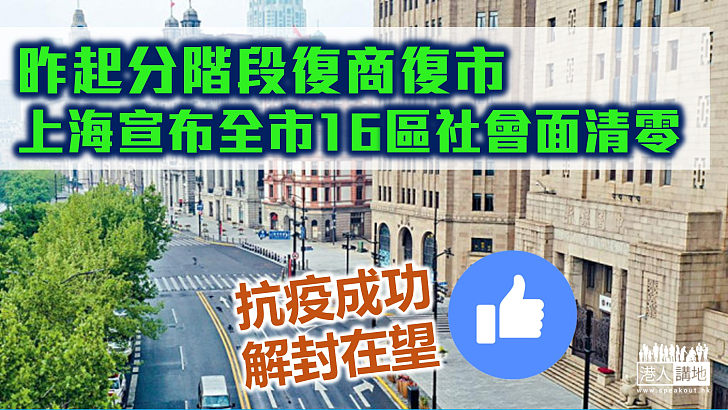 【新冠疫情】上海宣布全市16區實現「社會面清零」