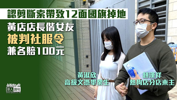 【刑事損毀】認剪斷索帶致12面國旗掉地 黃店店長偕女友被判社服令兼各賠100元