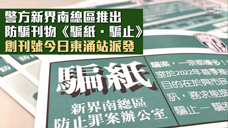 【防騙資訊】警方新界南總區推出防騙刊物《騙紙．騙止》 創刊號今日東涌站派發