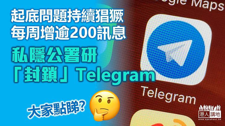 【惡意起底】Telegram起底問題持續猖獗 個人資料私隱專員公署研「封鎖」